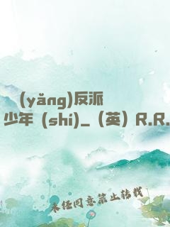 飼養(yǎng)反派少年時(shí)